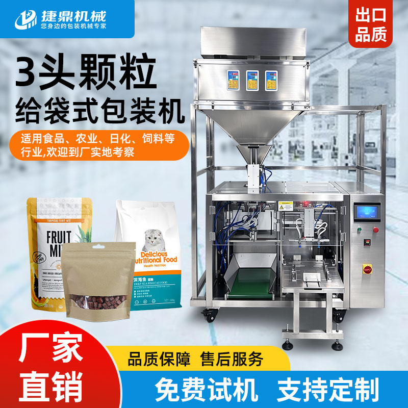 3头3000克颗粒给袋式包装机