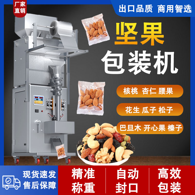 全自動(dòng)堅(jiān)果包裝機(jī)
