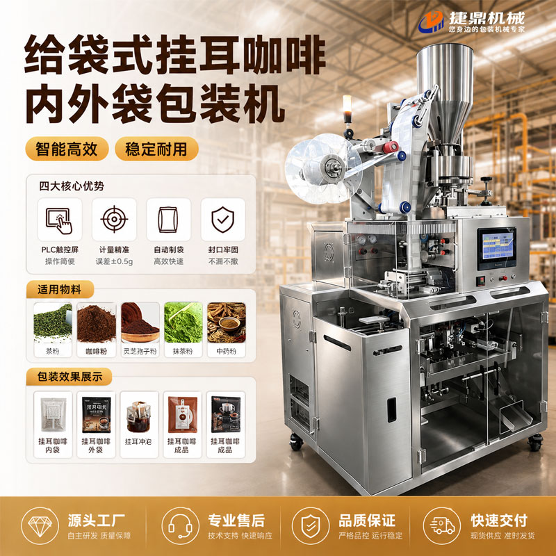 YS-K22 给袋挂耳咖啡内外袋包装机 YS-K22 给袋挂耳咖啡内外袋包装机