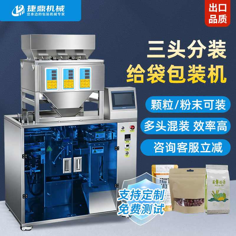 3头1-100克颗粒给袋式包装机 3头1-100克颗粒给袋式包装机