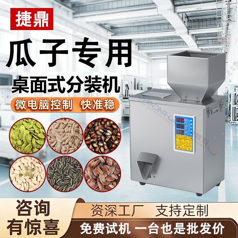 瓜子小定量分裝機 瓜子小定量分裝機