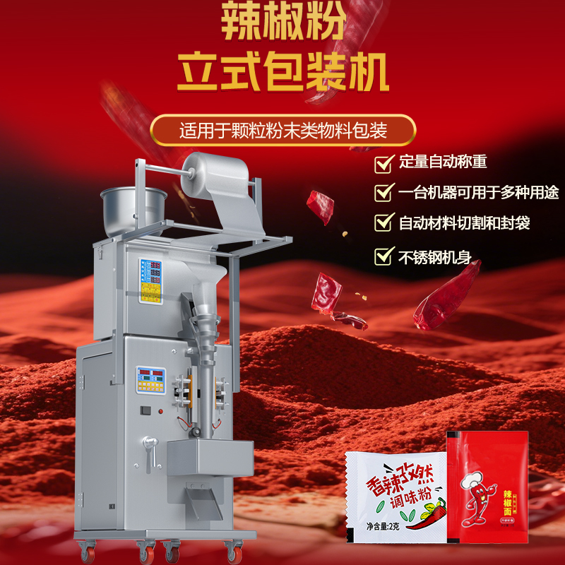 100g小型全自動辣椒粉包裝機 100g小型全自動辣椒粉包裝機