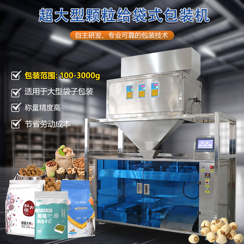 3000g超大型顆粒給袋式包裝機(jī)