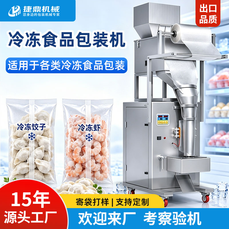 全自动冷冻食品包装机