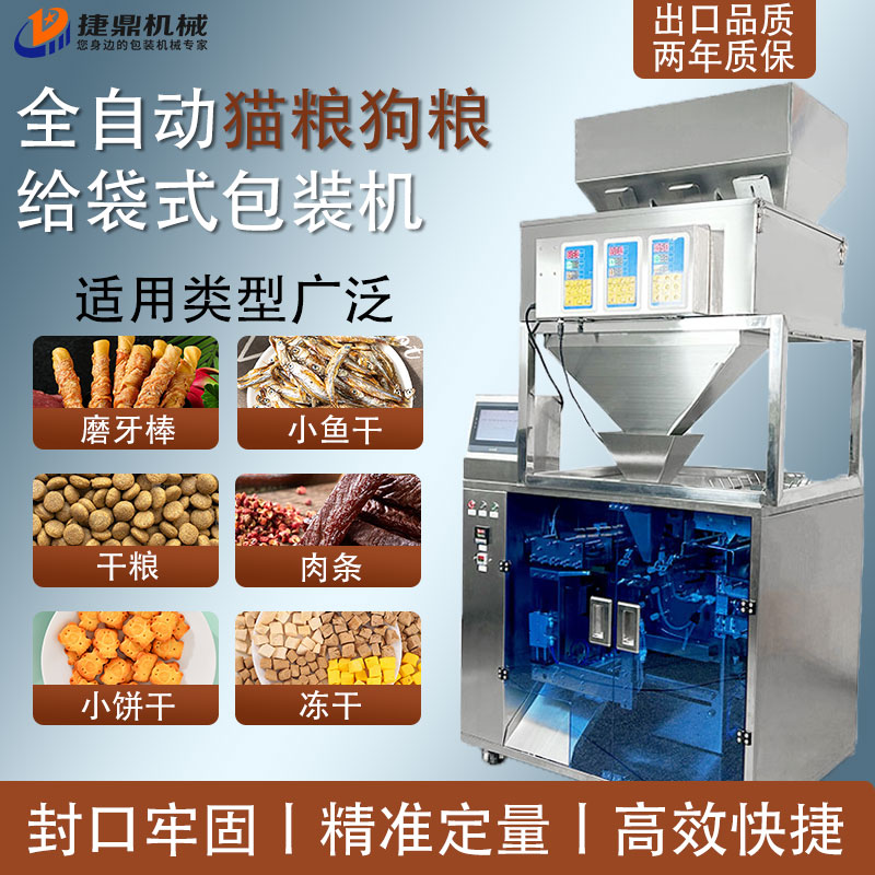 全自动宠物食品给袋包装机
