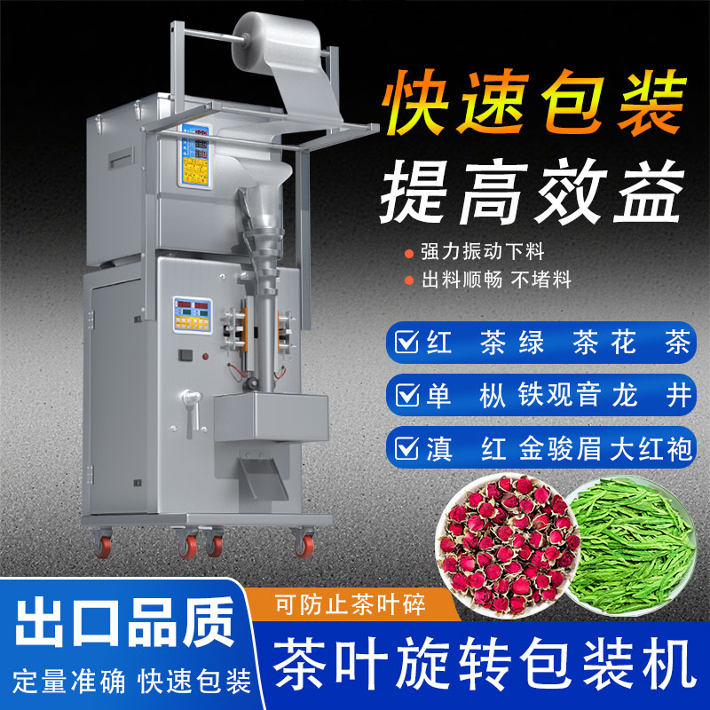 全自動茶葉包裝機 全自動茶葉包裝機