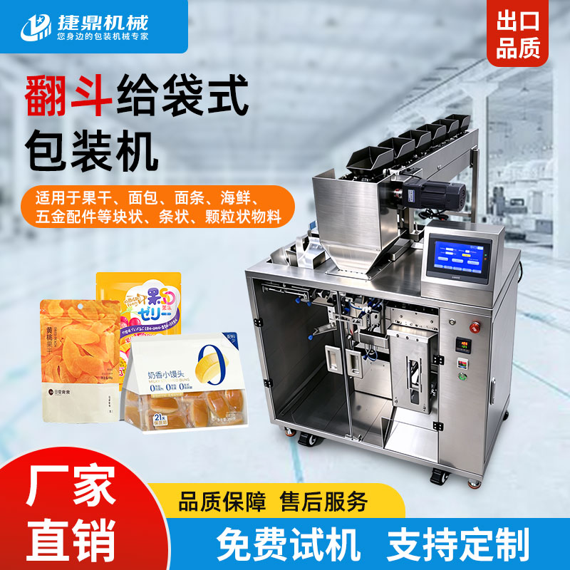 翻斗给袋式包装机