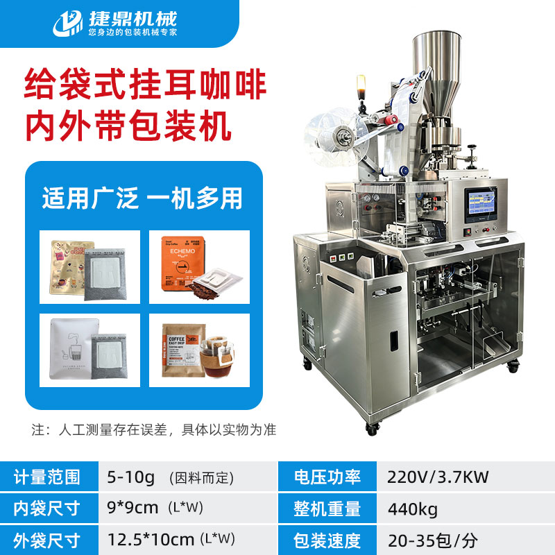 YS-K22 给袋挂耳咖啡内外袋包装机 YS-K22 给袋挂耳咖啡内外袋包装机