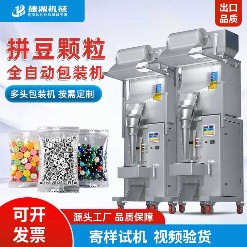 拼豆包装机 1-200克