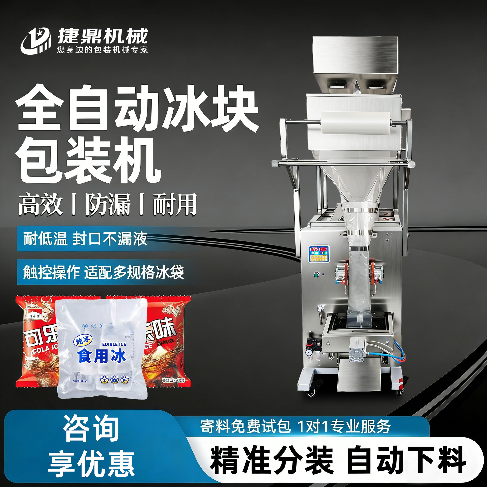 全自动冰块包装机