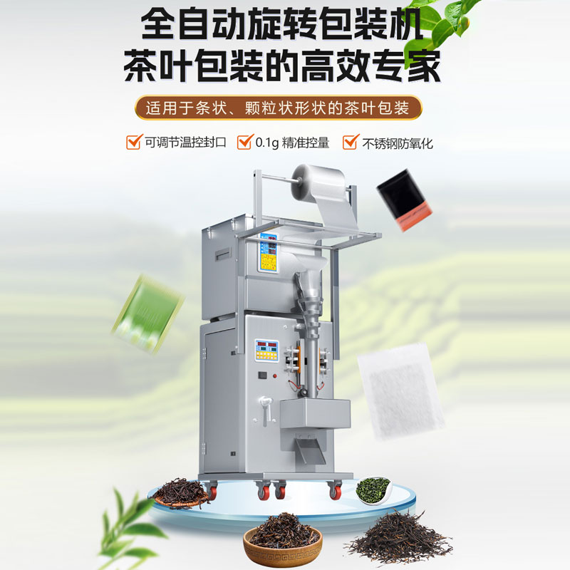 全自動茶葉包裝機 全自動茶葉包裝機