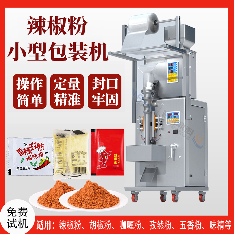 100g小型全自動(dòng)辣椒粉包裝機(jī)