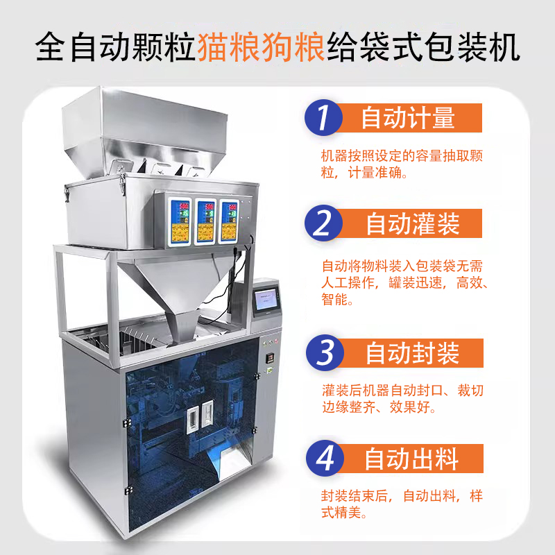 全自動寵物食品給袋包裝機 全自動寵物食品給袋包裝機